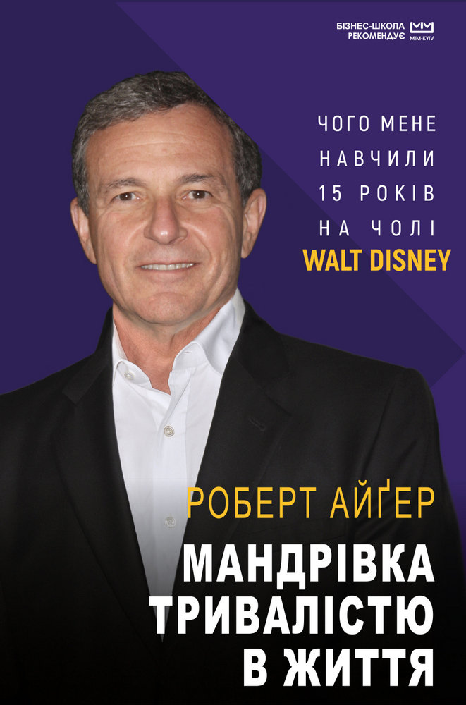 

Роберт Айґер: Мандрівка трівалістю в життя (серія МІМ)