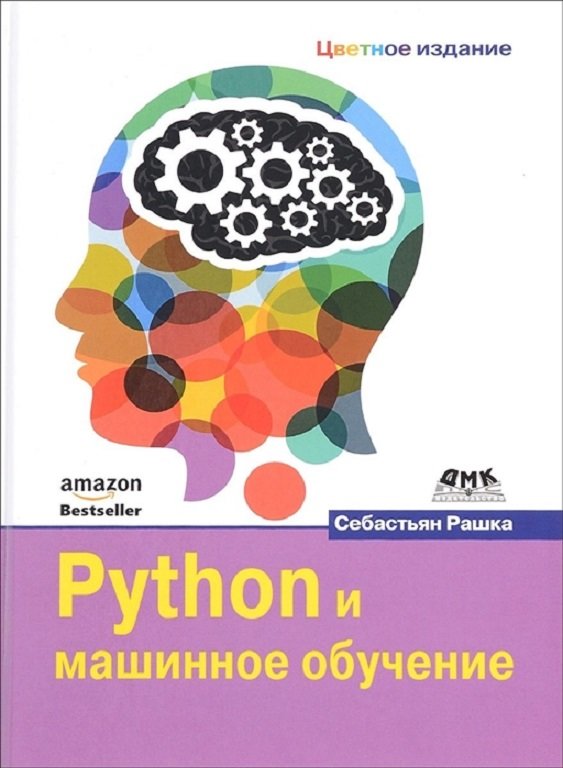 

Себастьян Рашка: Python и машинное обучение