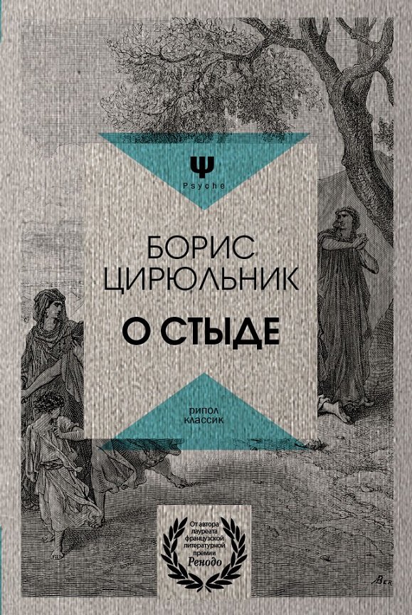 

О стыде. Умереть, но не сказать