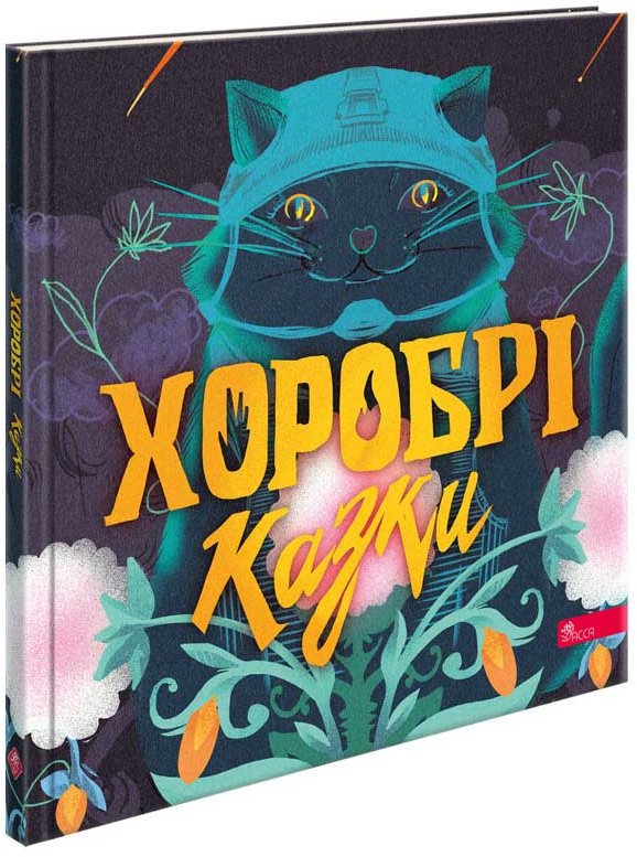 Акція на Ірина Виговська, Вікторія Мурована: Хоробрі казки від Y.UA