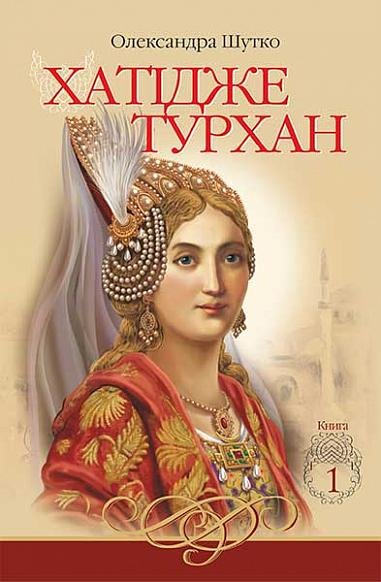 

Олександра Шутко: Хатідже Турхан. Книга 1. Ковилі вітри не страшні