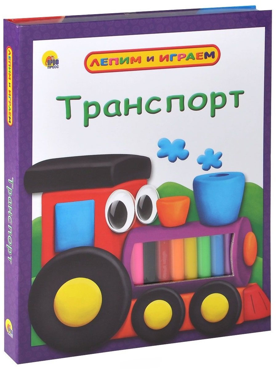 

Лепим и играем. Транспорт (+ набор для лепки)