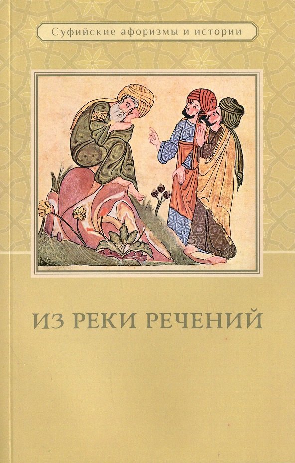 

Из реки речений: Суфийские афоризмы в истории