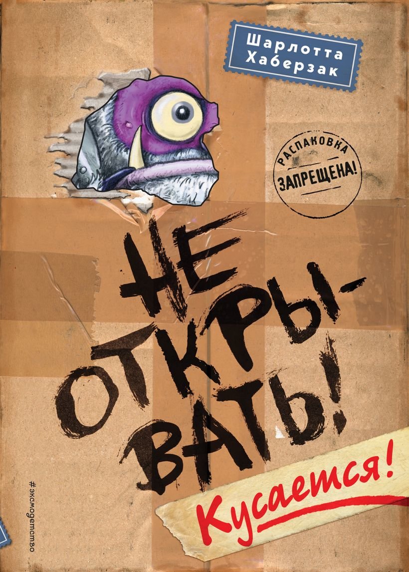 

Шарлотта Хаберзак: Не открывать! Кусается!