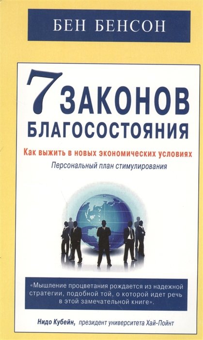 

Бен Бенсон: 7 законов благосостояния. Как выжить в новых экономических условиях