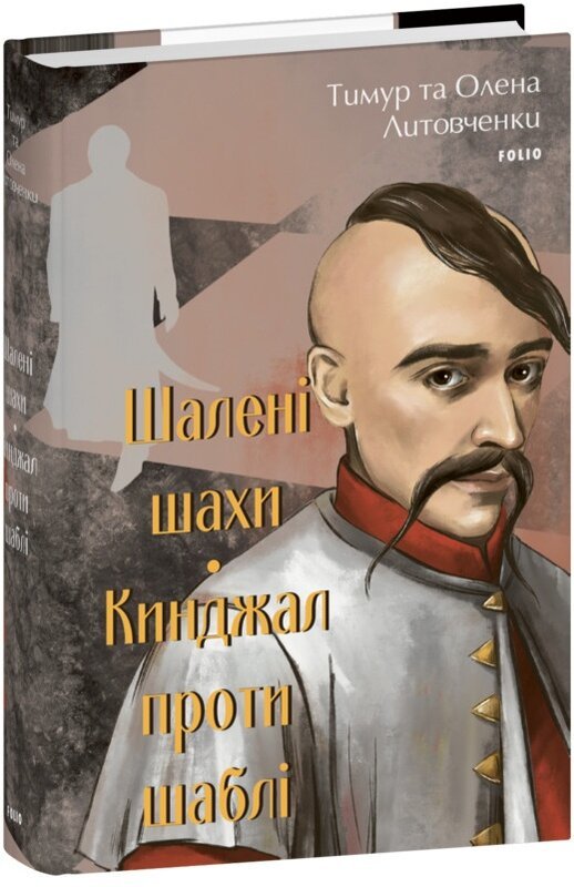 Акція на Тимур Литовченко, Олена Литовченко: Шалені шахи. Кинджал проти шаблі від Stylus