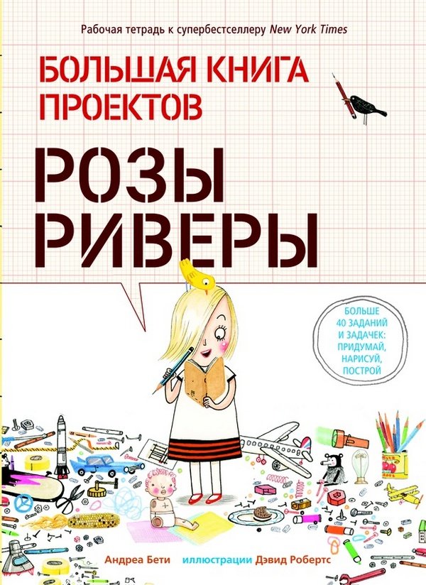 

Андреа Бети: Большая книга проектов Розы Риверы