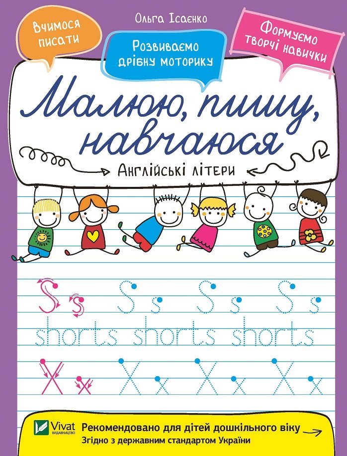 

Ольга Ісаєнко: Малюю, пишу, навчаюся. Англійські літери