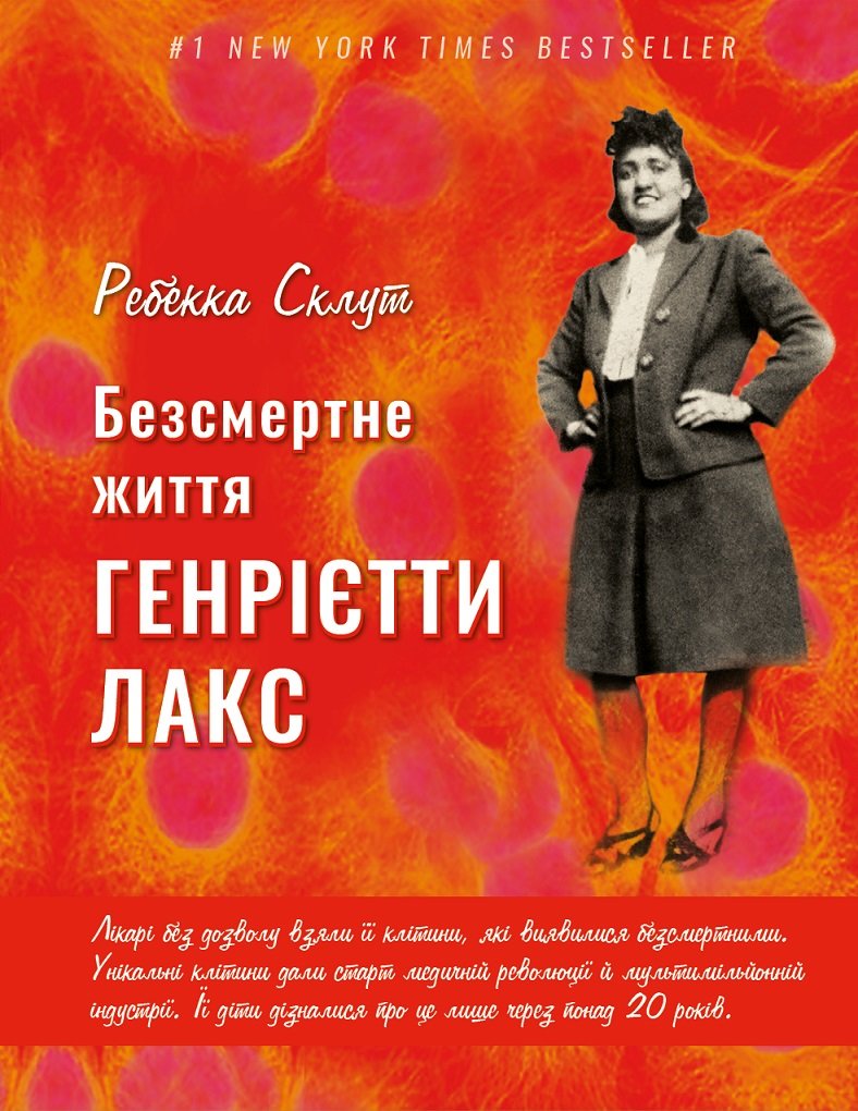 

Ребекка Склут: Безсмертне життя Генрієтти Лекс