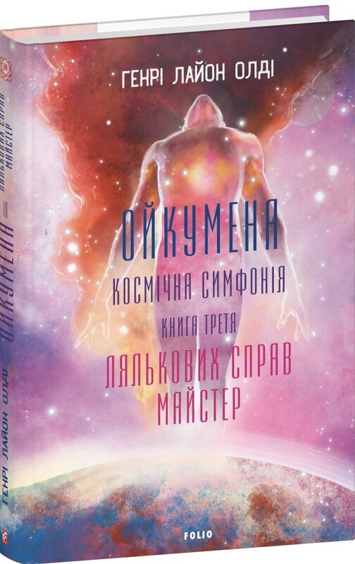 Акція на Генрі Лайон Олді: Ойкумена. Космічна симфонія. Книга третя. Лялькових справ майстер від Stylus