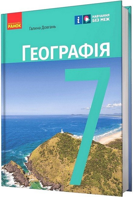 Акція на Галина Довгань: Географія. 7 клас. Підручник від Y.UA