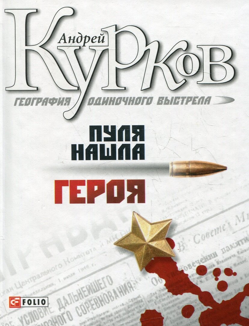 

Андрей Курков: География одиночного выстрела. Книга 3. Пуля нашла героя