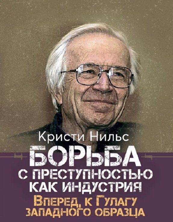 Акція на Нильс Кристи: Борьба с преступностью как индустрия. Вперед, к Гулагу западного образца від Stylus