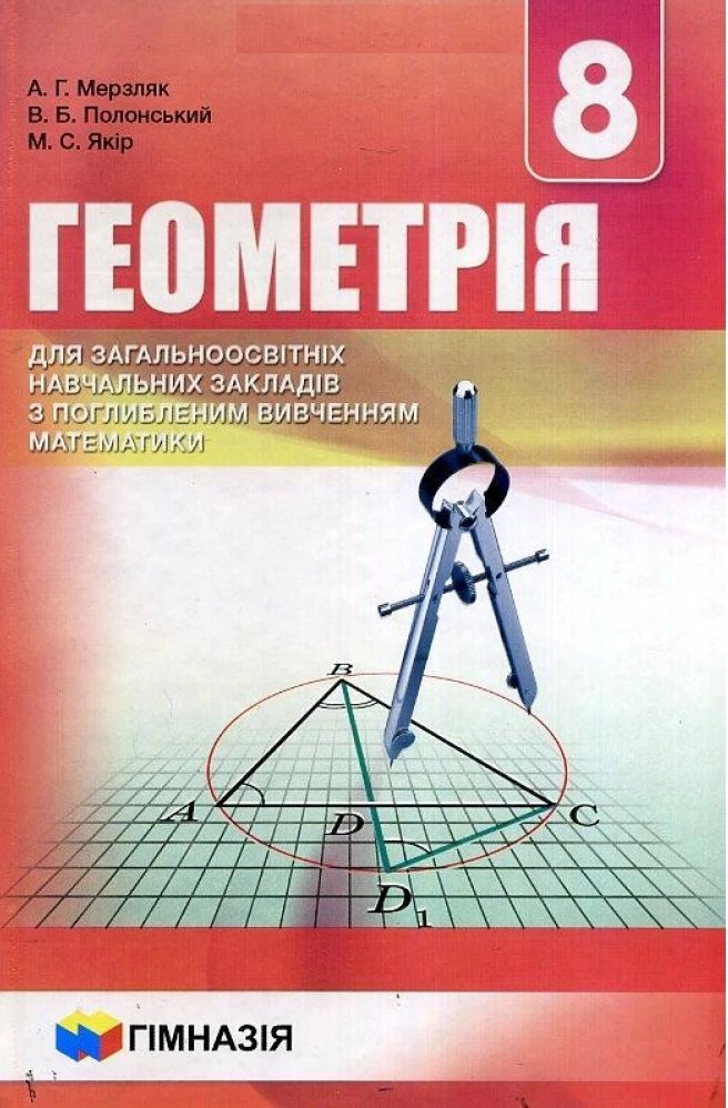 

Геометрія 8 клас. Підручник для класів з поглибленим вивченням математики