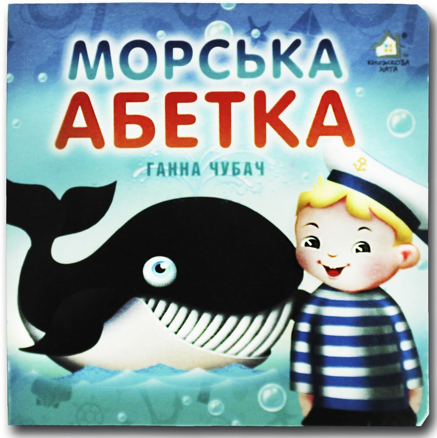 

Ганна Чубач: Морська абетка. Книжка-картонка