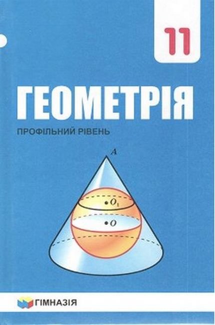 

Геометрія 11 клас. Профільний рівень