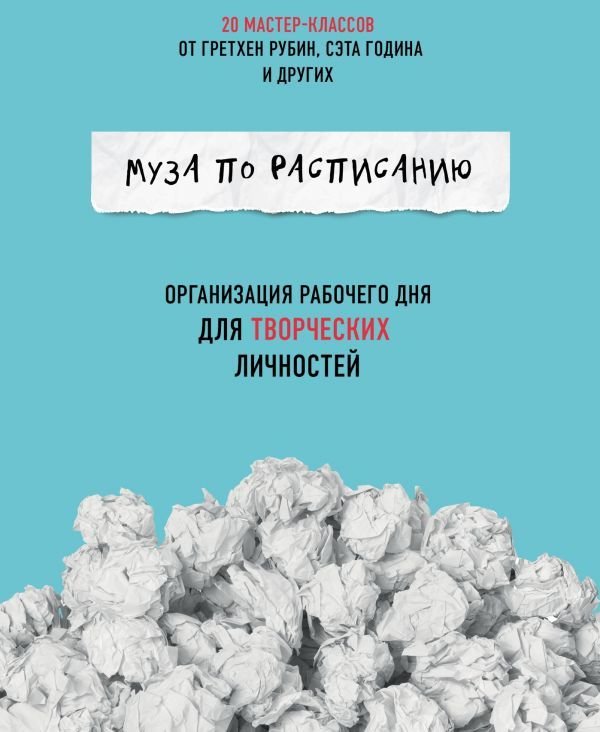 

Муза по расписанию. Организация рабочего дня для творческих личностей