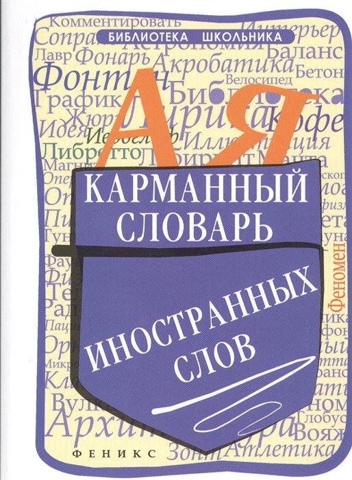 

Ольга Гайбарян: Карманный словарь иностранных слов