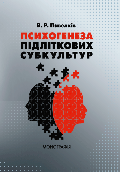 

В. Р. Павелків: Психогенеза підліткових субкультур