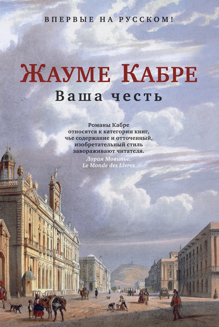 

Жауме Кабре: Ваша честь