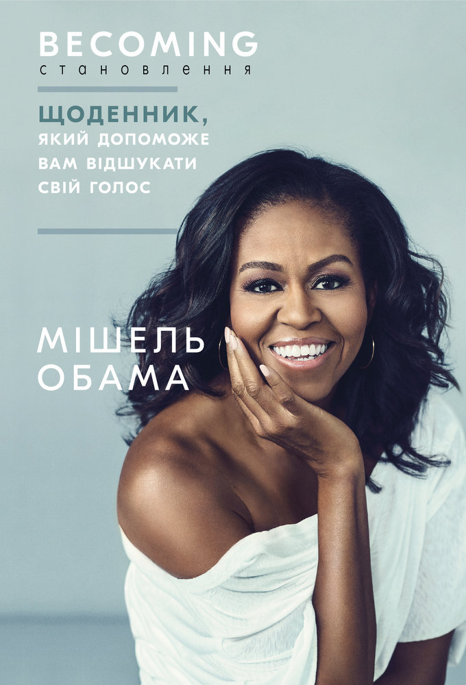 

Мішель Обама: Становлення. Щоденник, який допоможе вам відшукати свій голос