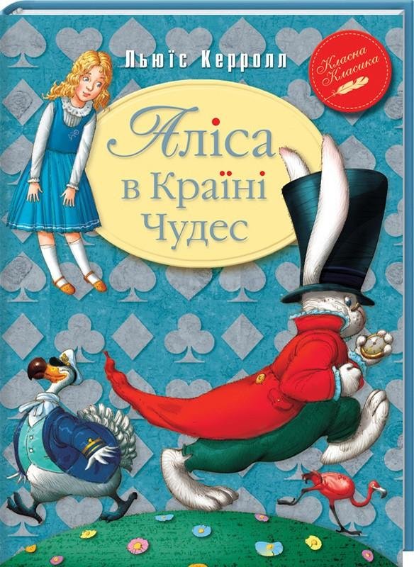 

Льюїс Керролл: Аліса в країні чудес