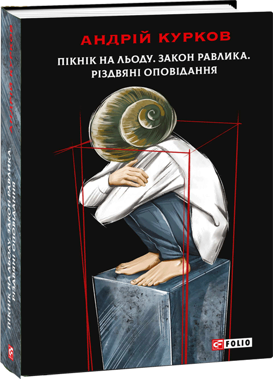 Акція на Андрій Курков: Пікнік на льоду. Закон равлика. Різдвяні оповідання від Stylus