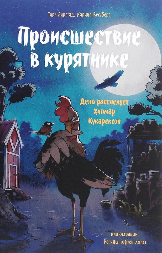 

Туре Аурстад, Карина Вестберг: Происшествие в курятнике. Дело расследует Хилмар Кукарексон