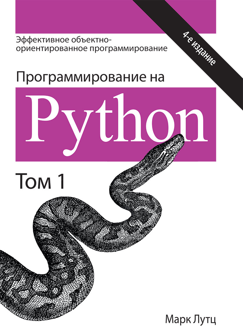 Акция на Марк Лутц: Програмування Python. Том 1 (4-е видання) от Y.UA