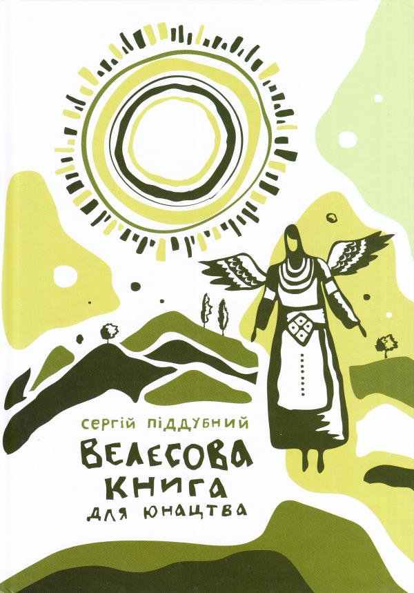 

Сергій Піддубний: Велесова книга для юнацтва