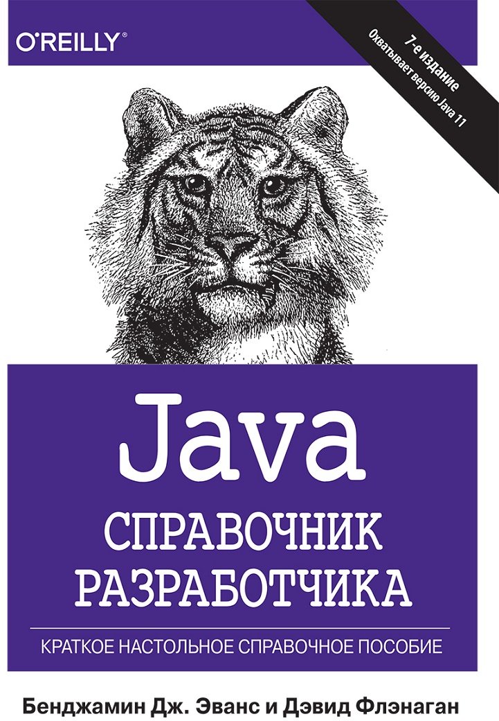 Акція на Бенджамін Дж. Еванс, Девід Фленаган: Java. Довідник розробника (7-е видання) від Y.UA