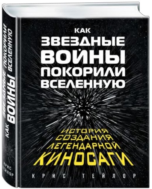 

Как "Звездные Войны" покорили Вселенную. Большая энциклопедия