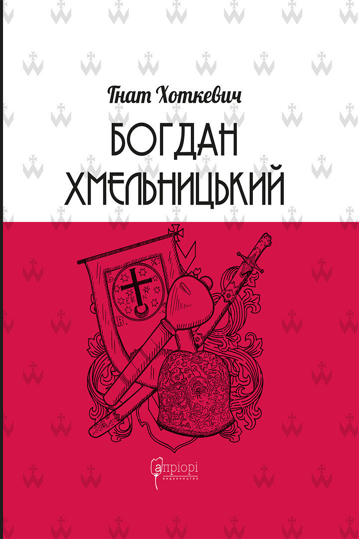 Акція на Гнат Хоткевич: Богдан Хмельницький. Тетралогія від Y.UA