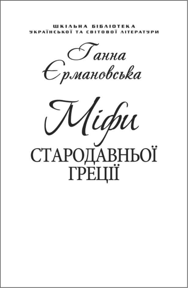 Акція на Ганна Єрмановська: Міфи Стародавньої Греції (для слабозорих) від Stylus