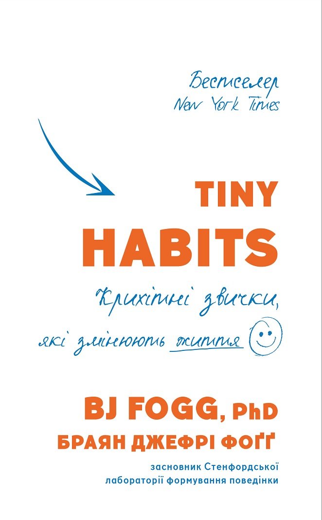 

Браян Джефрі Фоґґ: Tiny Habits. Крихітні звички, які змінюють життя