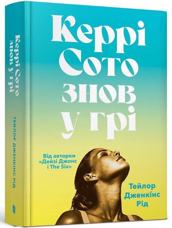 

Тейлор Дженкінс Рід: Керрі Сото знов у грі