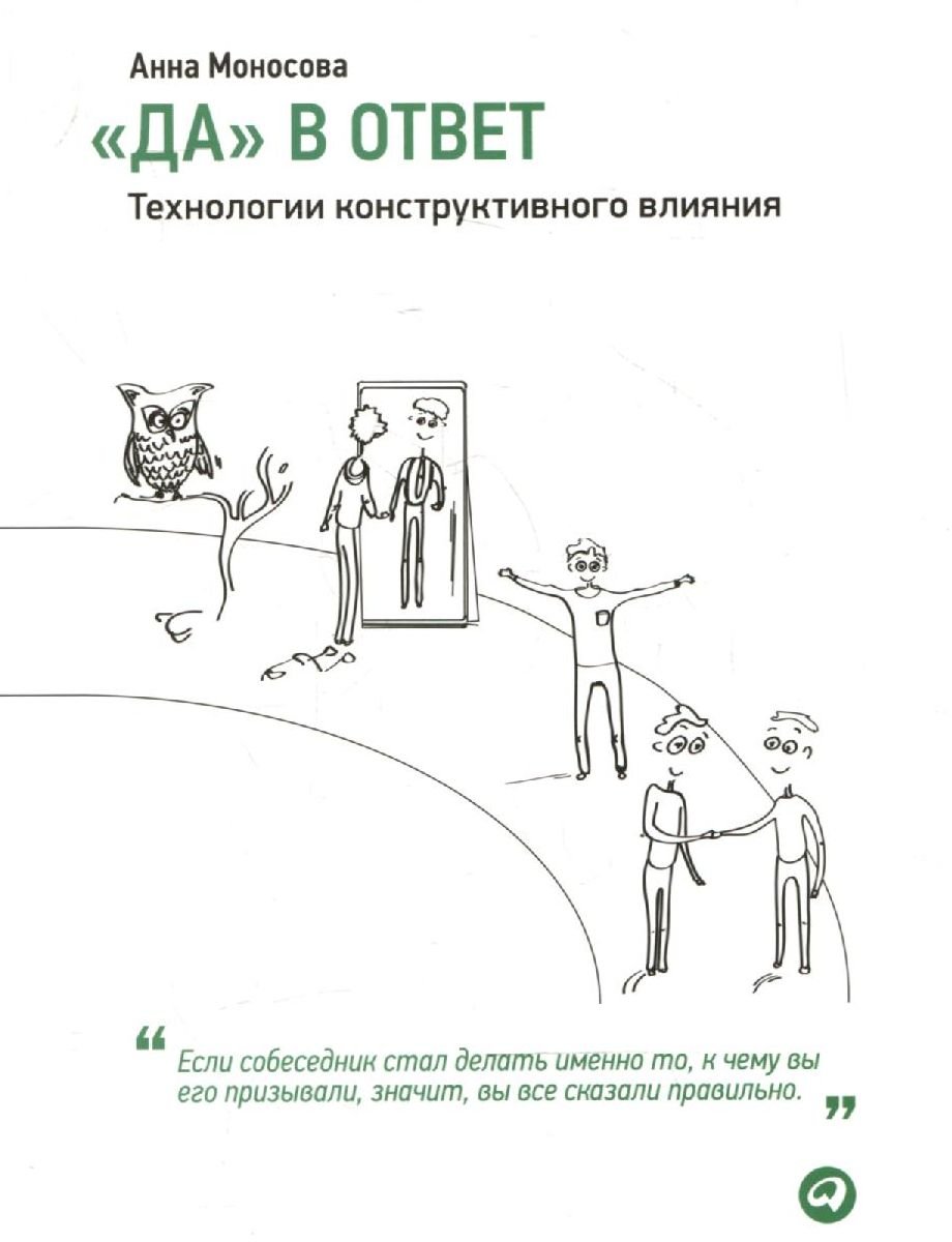 

Анна Моносова: "Да" в ответ. Технологии конструктивного влияния