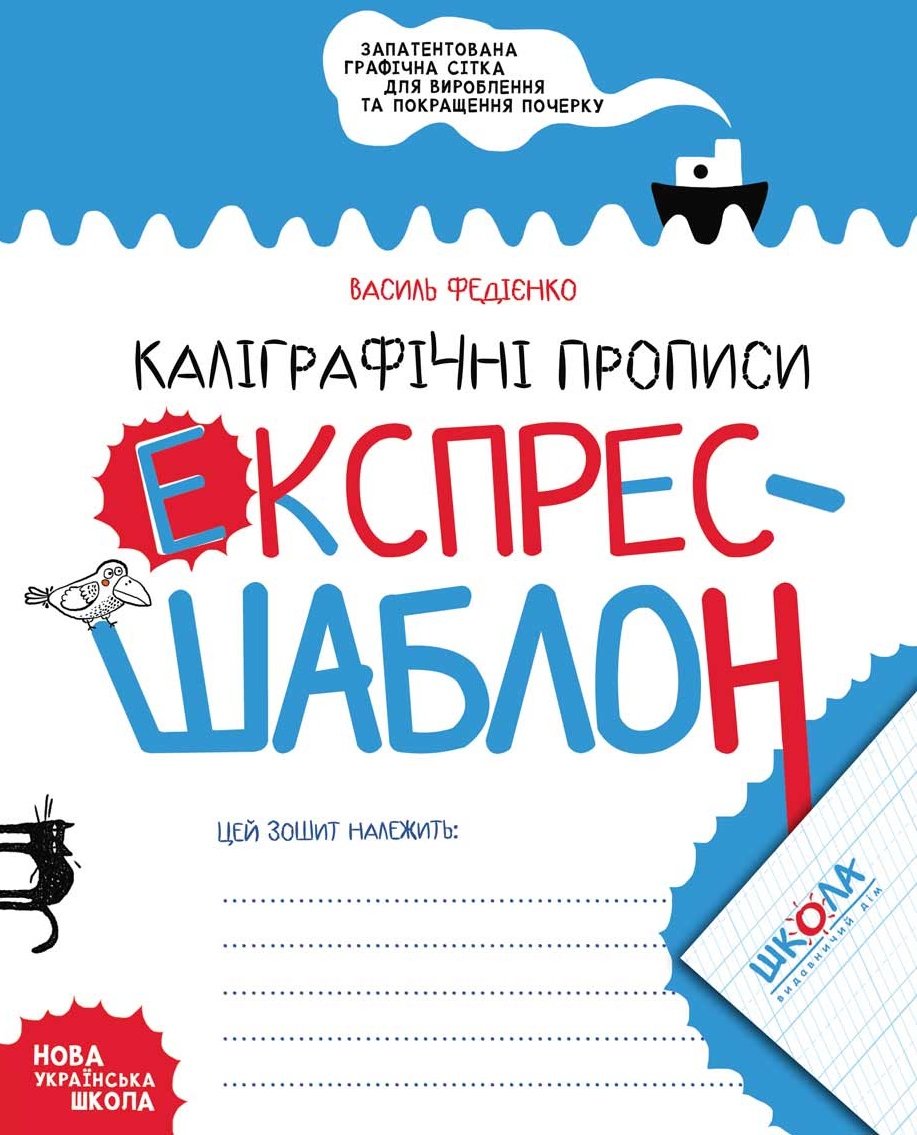 

Василь Федієнко: Каліграфічні прописи. Експрес-шаблон