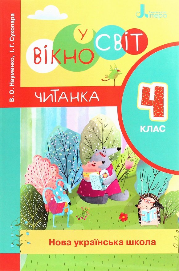 

В. Науменко, І. Сухопара: Вікно у світ. Читанка. НУШ 4 клас