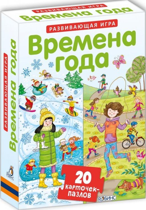 

Времена года. Развивающая игра. Карточки-пазлы