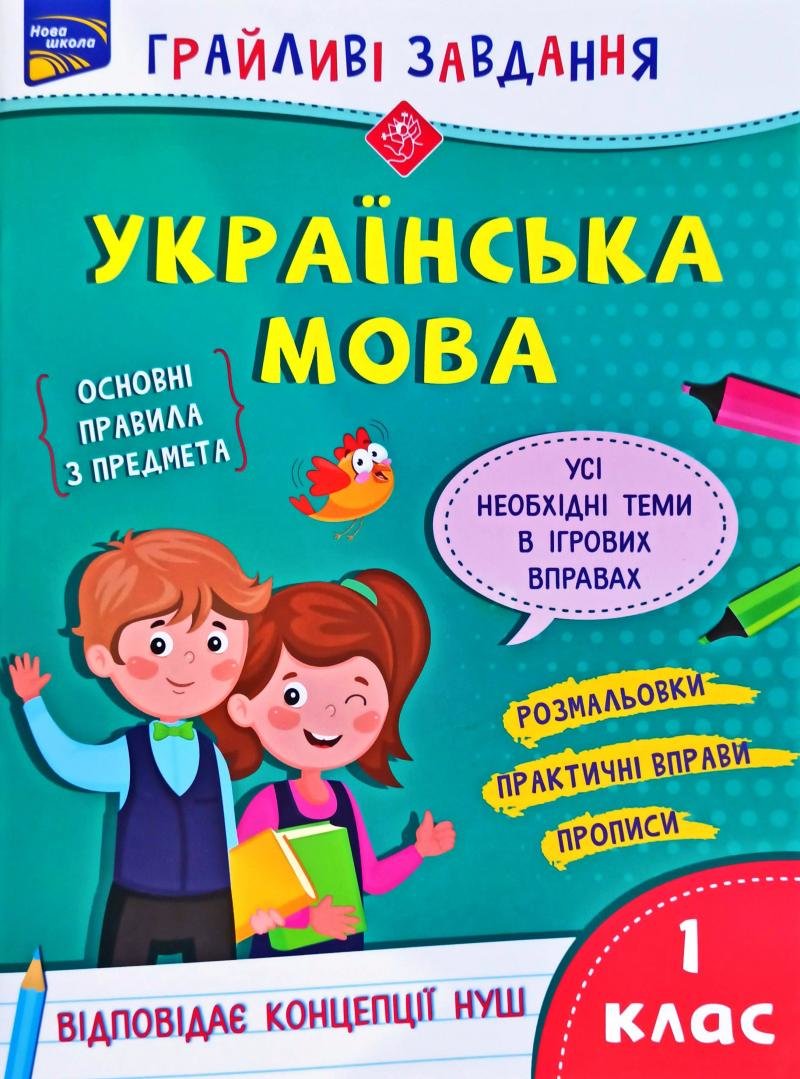 

Грайливі завдання. Українська мова. 1 клас