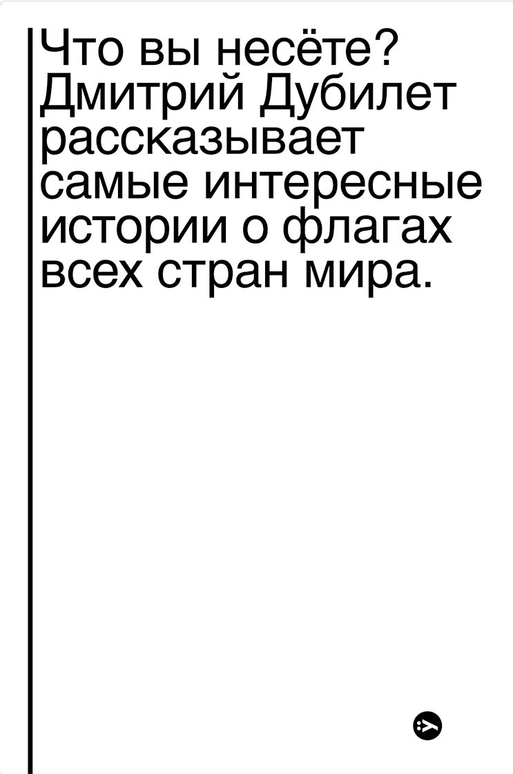 

Дмитрий Дубилет: Что вы несете Дмитрий Дубилет рассказывает самые интересные истории о флагах всех стран мира