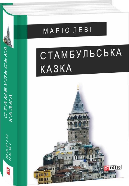 

Маріо Леві: Стамбульська казка