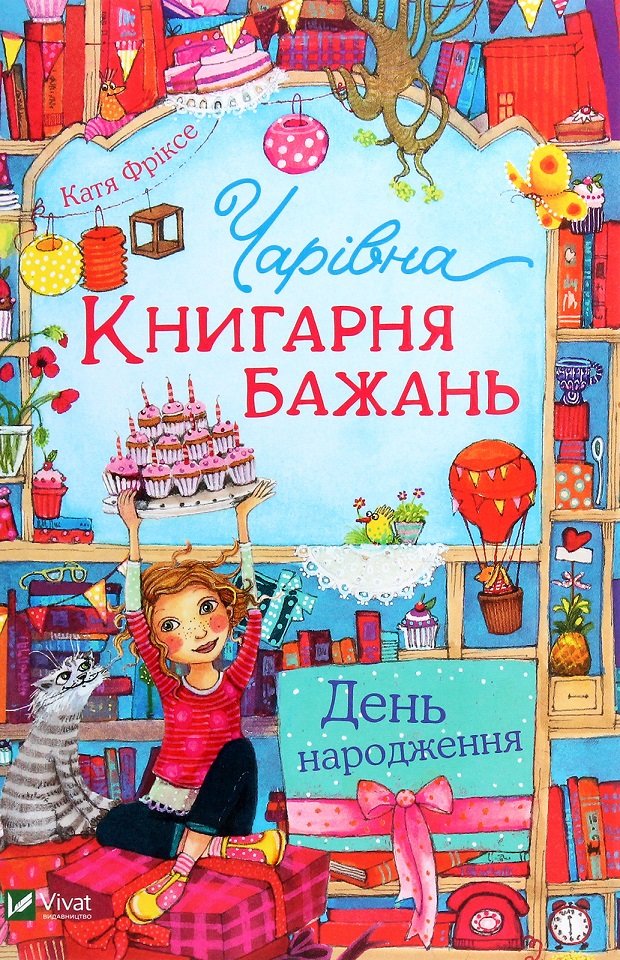 

Катя Фріксе: Чарівна "Книгарня бажань". Книга 1. День народження