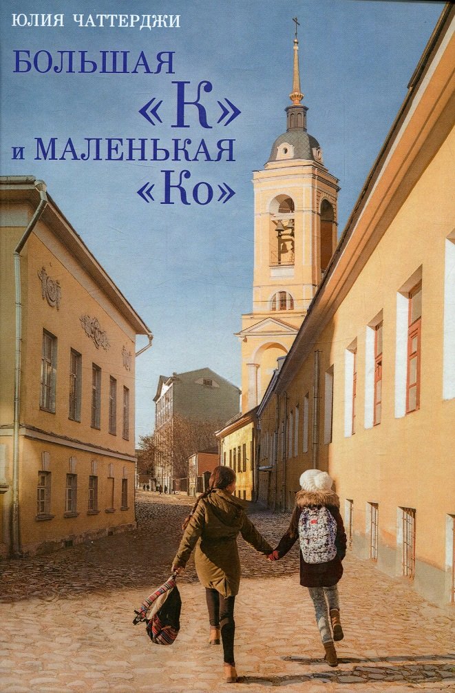 

Юлия Чаттерджи: Большая «К» и маленькая «Ко»