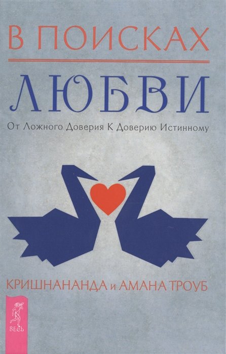 

Амана Троуб, Кришнананда Троуб: В поисках любви. От ложного доверия к доверию истинному