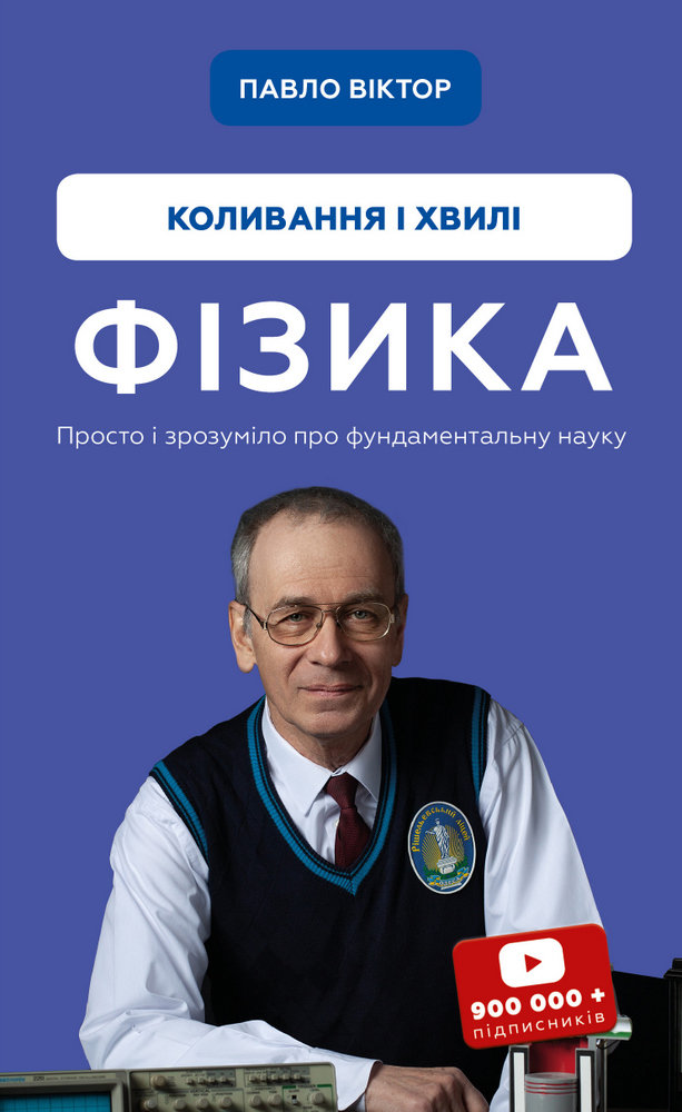 

Павло Віктор: Фізика. Том 4. Коливання та хвилі