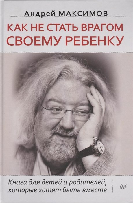 

Андрей Максимов: Как не стать врагом своему ребенку