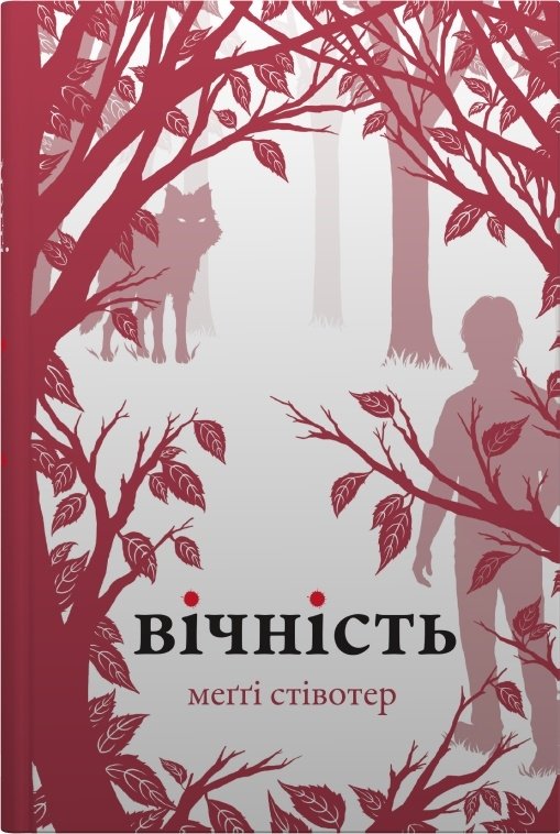 Акція на Меггі Стівотер: Вічність від Stylus