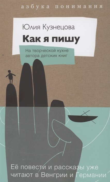 

Юлия Кузнецова: Как я пишу. На творческой кухне автора детских книг. Комплект (Книга + блокнот)